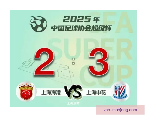上海申花力克群雄夺足协杯与超级杯双冠荣耀